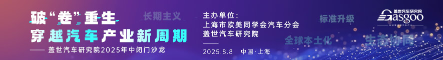 破“卷”重生：穿越汽车产业新周期 | 盖世汽车研究院2025年中闭门沙龙