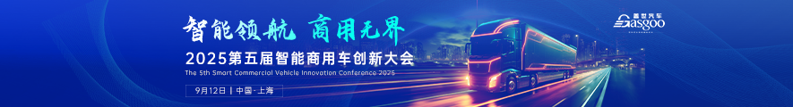 2025第五届智能商用车创新大会