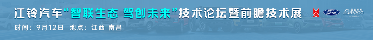 走进江铃汽车 “ 智联生态 驾创未来 ” 技术论坛暨前瞻技术展