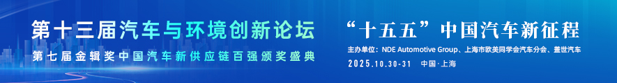 第十三届汽车与环境创新论坛暨第七届金辑奖中国汽车新供应链百强颁奖盛典